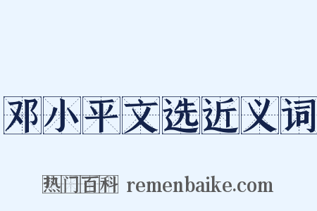 邓小平文选近义词是什么意思的图片
